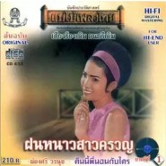 ผ่องศรี วรนุช - ฝนหนาวสาวครวญ